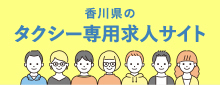 香川のタクシー専門求人サイト